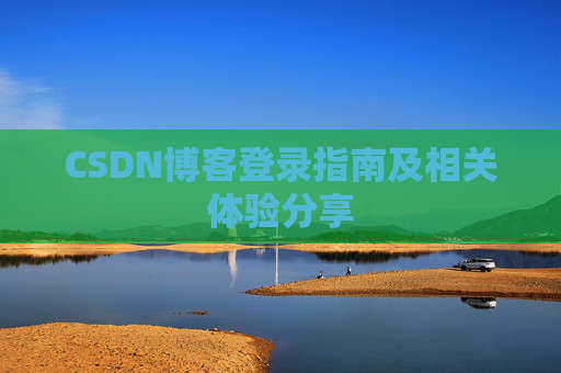 CSDN博客登录指南及相关体验分享