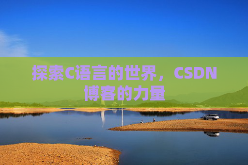 探索C语言的世界，CSDN博客的力量